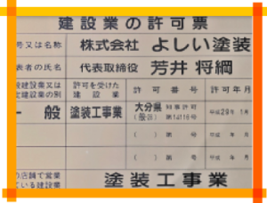 建設業許可証